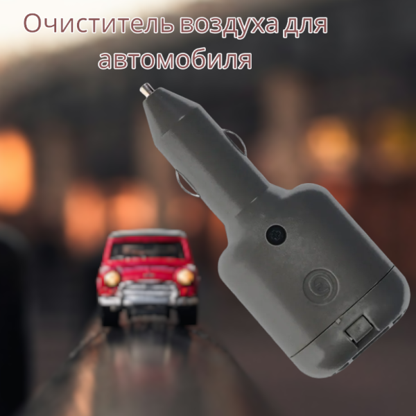 Очиститель воздуха для автомобиля SuperPlus Avto с ионизацией